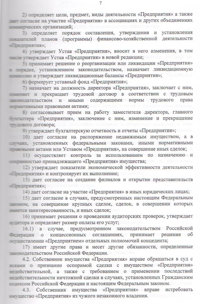 Устав Муниципального унитарного предприятия "Управляющая компания"