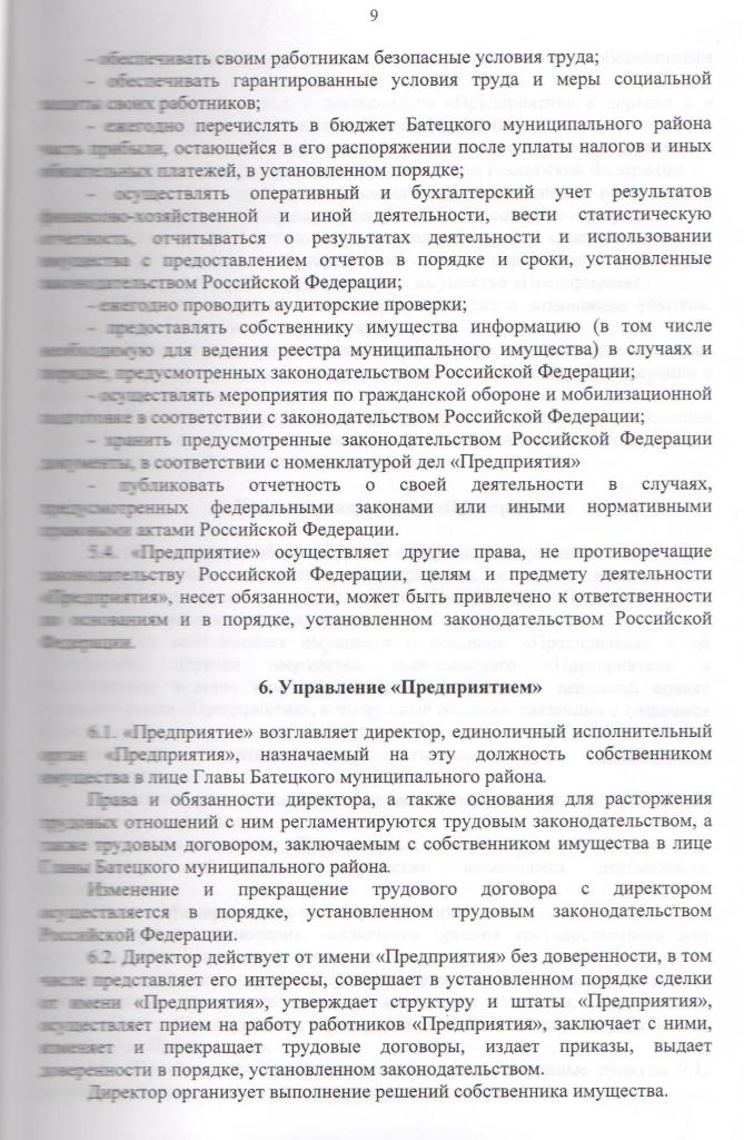 Устав Муниципального унитарного предприятия "Управляющая компания"