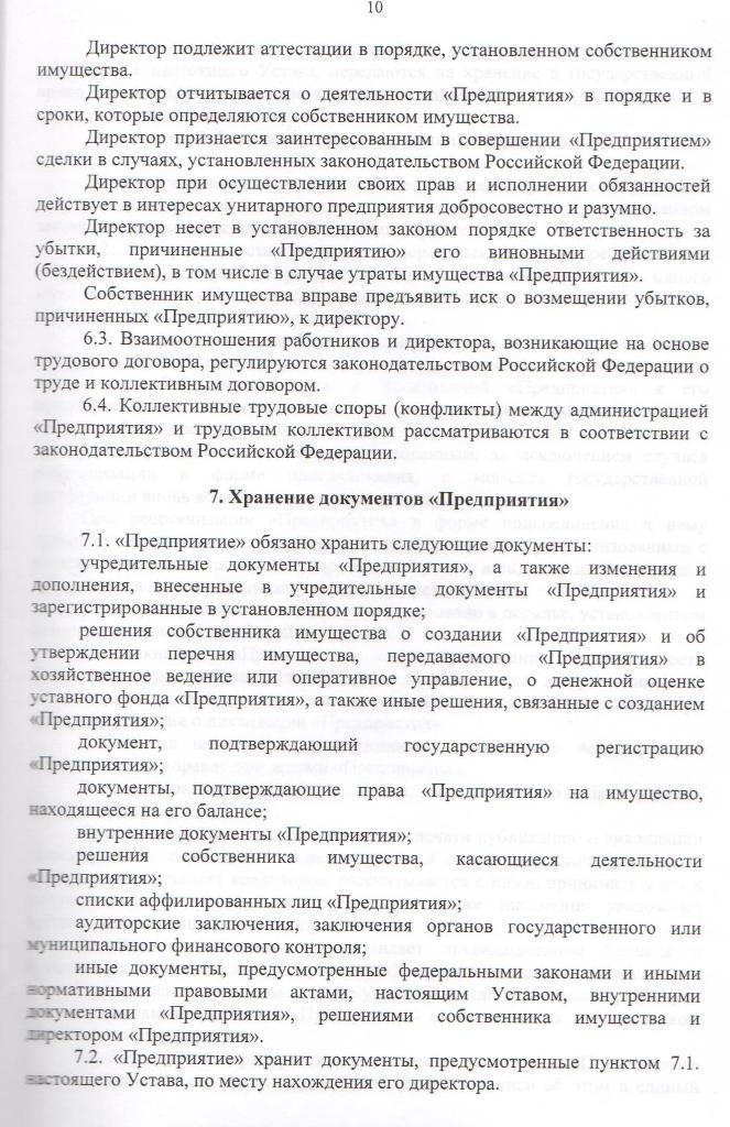 Устав Муниципального унитарного предприятия "Управляющая компания"