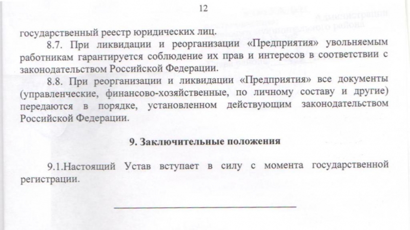 Устав Муниципального унитарного предприятия "Управляющая компания"