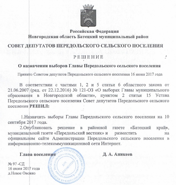 Решение Советов Депутатов Передольского сельского поселения №97-СД от 16.06.2017 О назначении Главы Передольского сельского поселения