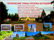Героические улицы поселка Батецкий (краеведческая программа) Героические улицы поселка Батецкий (краеведческая программа)