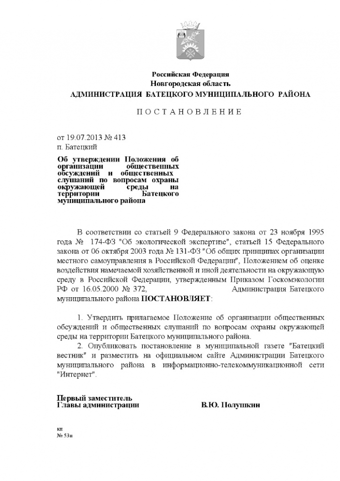 Постановление № 413 от 19.07.2013 № 413 Об утверждении Положения об организации общественных обсуждений и общественных слушаний по вопросам охраны окружающей среды на территории Батецкого муниципального района