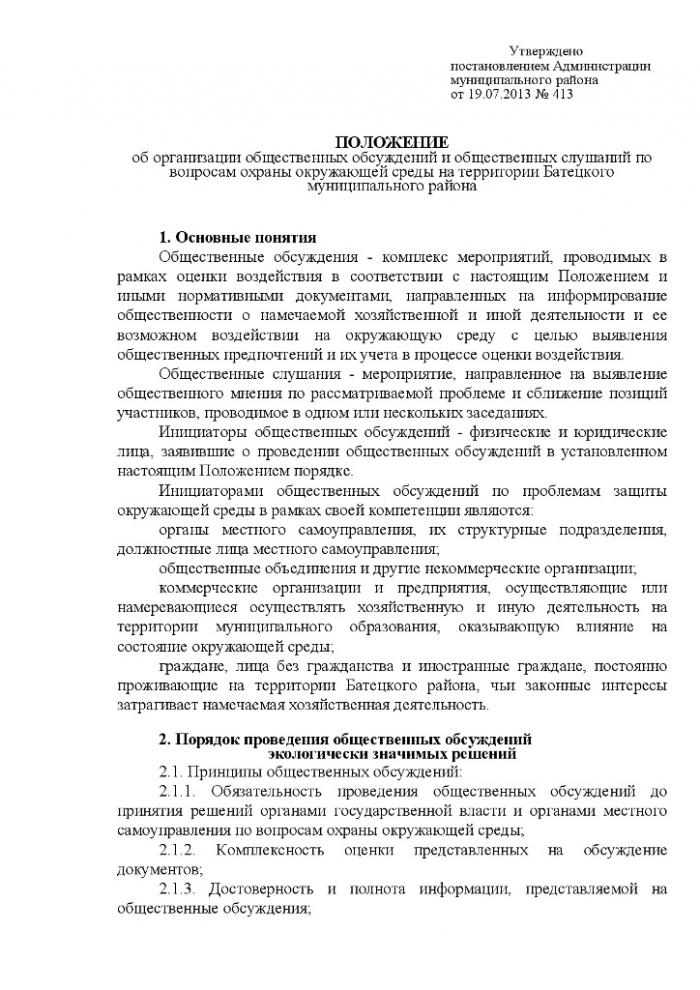 Постановление № 413 от 19.07.2013 № 413 Об утверждении Положения об организации общественных обсуждений и общественных слушаний по вопросам охраны окружающей среды на территории Батецкого муниципального района