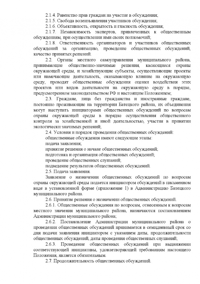 Постановление № 413 от 19.07.2013 № 413 Об утверждении Положения об организации общественных обсуждений и общественных слушаний по вопросам охраны окружающей среды на территории Батецкого муниципального района