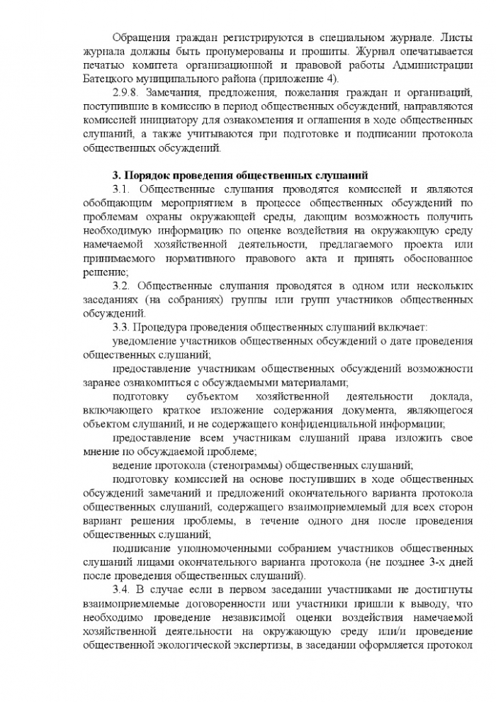 Постановление № 413 от 19.07.2013 № 413 Об утверждении Положения об организации общественных обсуждений и общественных слушаний по вопросам охраны окружающей среды на территории Батецкого муниципального района