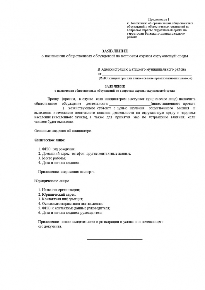 Постановление № 413 от 19.07.2013 № 413 Об утверждении Положения об организации общественных обсуждений и общественных слушаний по вопросам охраны окружающей среды на территории Батецкого муниципального района