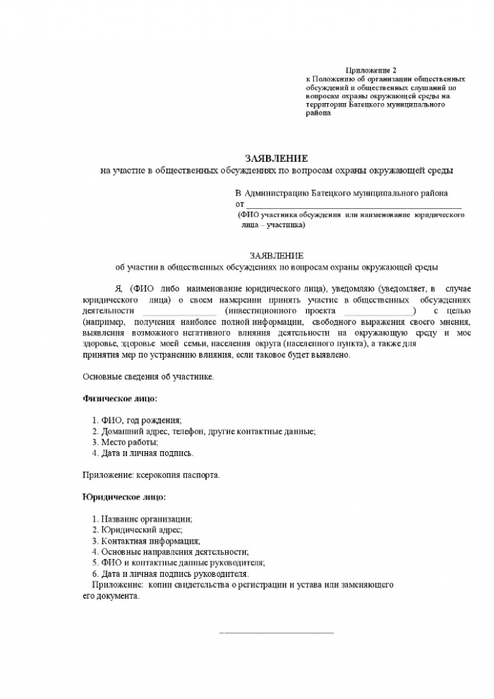 Постановление № 413 от 19.07.2013 № 413 Об утверждении Положения об организации общественных обсуждений и общественных слушаний по вопросам охраны окружающей среды на территории Батецкого муниципального района