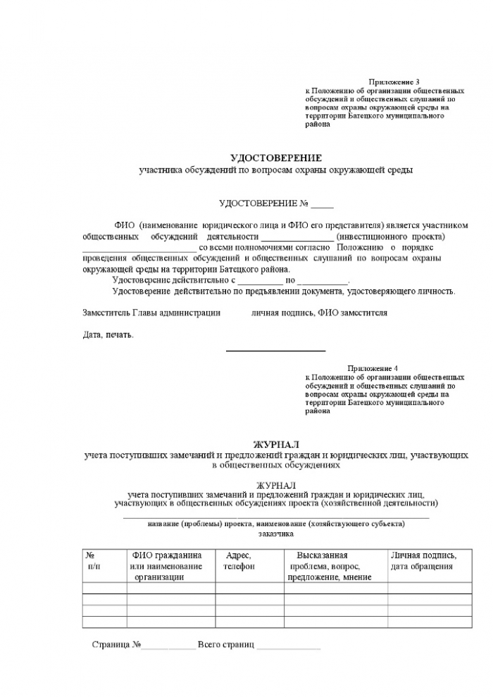 Постановление № 413 от 19.07.2013 № 413 Об утверждении Положения об организации общественных обсуждений и общественных слушаний по вопросам охраны окружающей среды на территории Батецкого муниципального района