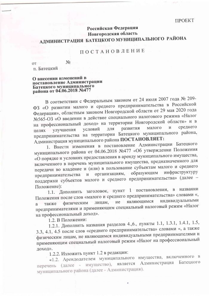 О внесении изменений в постановление Администрации Батецкого муниципального района от 04.06.2018 № 477