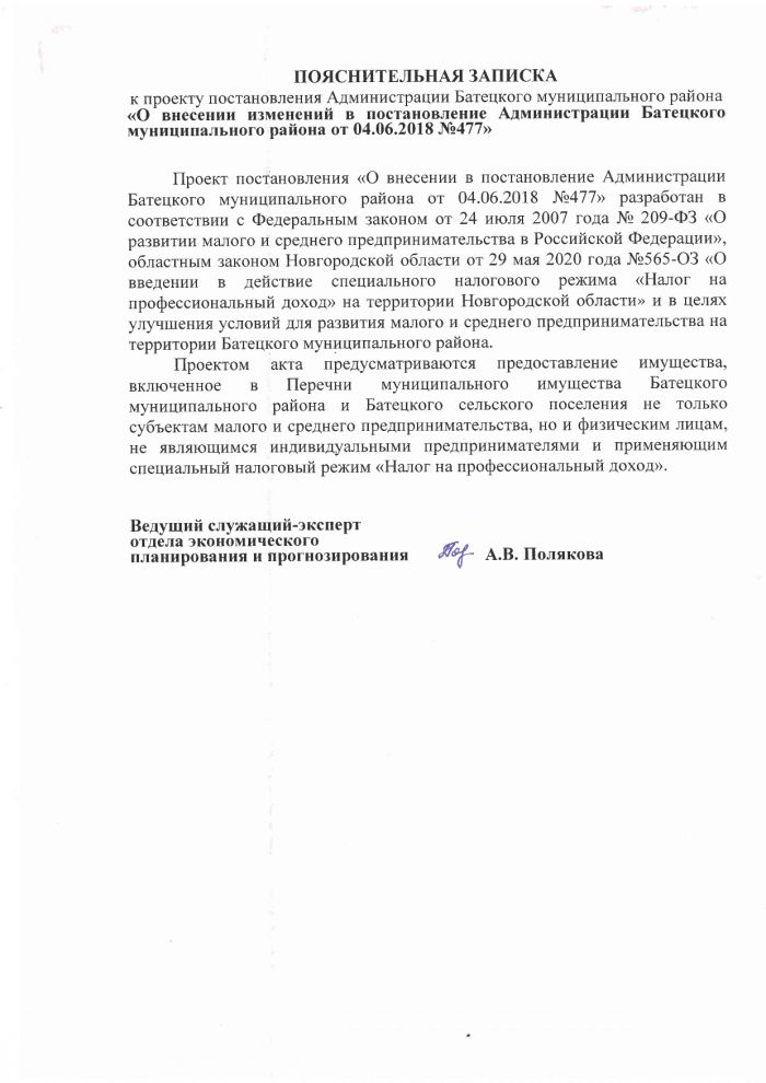 О внесении изменений в постановление Администрации Батецкого муниципального района от 04.06.2018 № 477