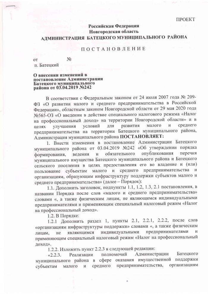 О внесении изменений в постановление Администрации Батецкого муниципального района от 03.04.2019 № 242