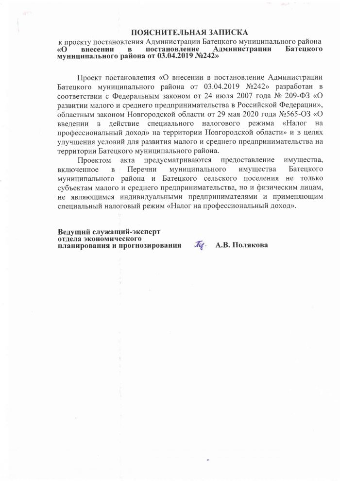 О внесении изменений в постановление Администрации Батецкого муниципального района от 03.04.2019 № 242