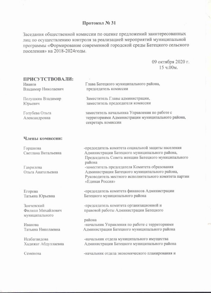 Протокол № 31 от 09.10.2020