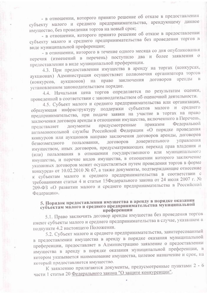 Об утверждении Положения &laquo;О порядке и условиях предостав-ления в аренду муниципального имущества, включенного в перечень муниципального имущества, предназначенного для передачи во владение и (или) в пользование субъектам малого и среднего предпринимательства и организациям, образующим инфраструктуру поддержки субъектов малого и среднего предпринимательства&raquo;