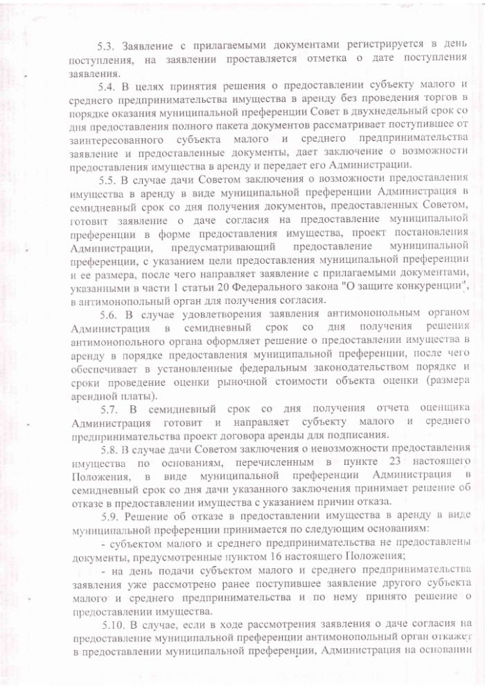Об утверждении Положения &laquo;О порядке и условиях предостав-ления в аренду муниципального имущества, включенного в перечень муниципального имущества, предназначенного для передачи во владение и (или) в пользование субъектам малого и среднего предпринимательства и организациям, образующим инфраструктуру поддержки субъектов малого и среднего предпринимательства&raquo;