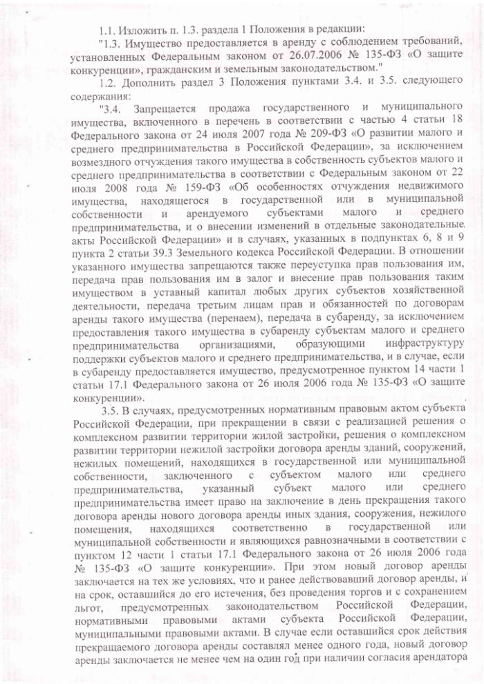 Об утверждении Положения &laquo;О порядке и условиях предостав-ления в аренду муниципального имущества, включенного в перечень муниципального имущества, предназначенного для передачи во владение и (или) в пользование субъектам малого и среднего предпринимательства и организациям, образующим инфраструктуру поддержки субъектов малого и среднего предпринимательства&raquo;