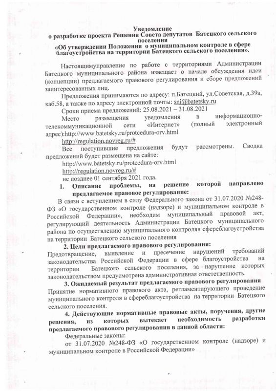 Уведомление о разработке проекта Решения Думы Батецкого муниципального района &laquo;Об утверждении Положения о муниципальном контроле в сфере благоустройства   на территории Батецкого сельского поселения&raquo;