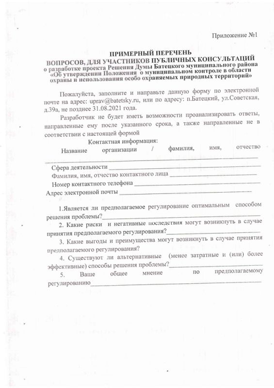 Уведомление о разработке проекта Решения Думы Батецкого муниципального района &laquo;Об утверждении Положения о муниципальном контроле в сфере благоустройства   на территории Батецкого сельского поселения&raquo;