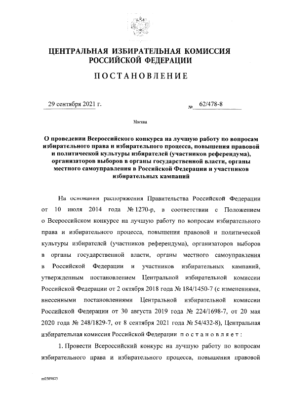 Постановление от 29.09.2021г. № 62/478-8 О проведении Всероссийского конкурса на лучшую работу по вопросам избирательного права и избирательного процесса, повышения правовой и политической культуры избирателей (участников референдума), организаторов выборов в органы государственной власти, органы местного самоуправления в Российской Федерации и участников избирательных кампаний