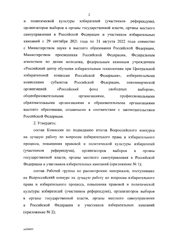 Постановление от 29.09.2021г. № 62/478-8 О проведении Всероссийского конкурса на лучшую работу по вопросам избирательного права и избирательного процесса, повышения правовой и политической культуры избирателей (участников референдума), организаторов выборов в органы государственной власти, органы местного самоуправления в Российской Федерации и участников избирательных кампаний