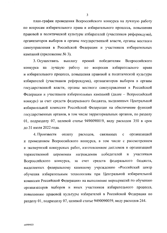 Постановление от 29.09.2021г. № 62/478-8 О проведении Всероссийского конкурса на лучшую работу по вопросам избирательного права и избирательного процесса, повышения правовой и политической культуры избирателей (участников референдума), организаторов выборов в органы государственной власти, органы местного самоуправления в Российской Федерации и участников избирательных кампаний