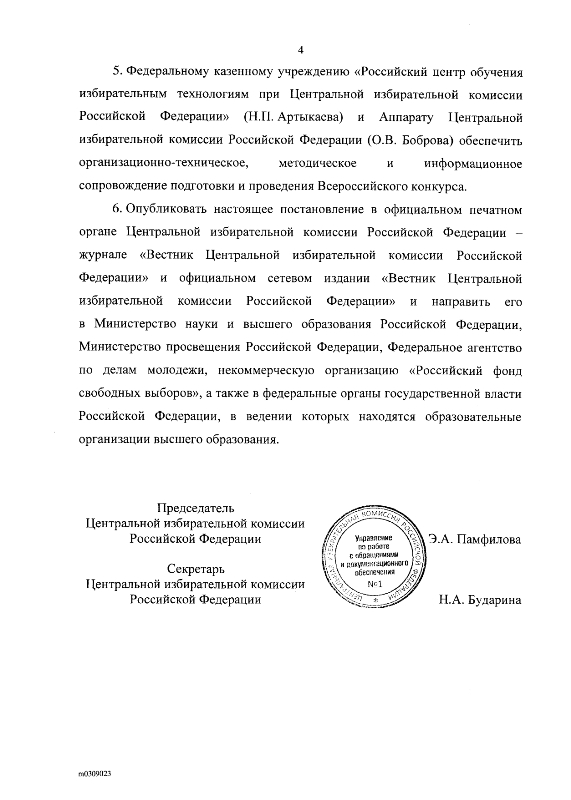 Постановление от 29.09.2021г. № 62/478-8 О проведении Всероссийского конкурса на лучшую работу по вопросам избирательного права и избирательного процесса, повышения правовой и политической культуры избирателей (участников референдума), организаторов выборов в органы государственной власти, органы местного самоуправления в Российской Федерации и участников избирательных кампаний