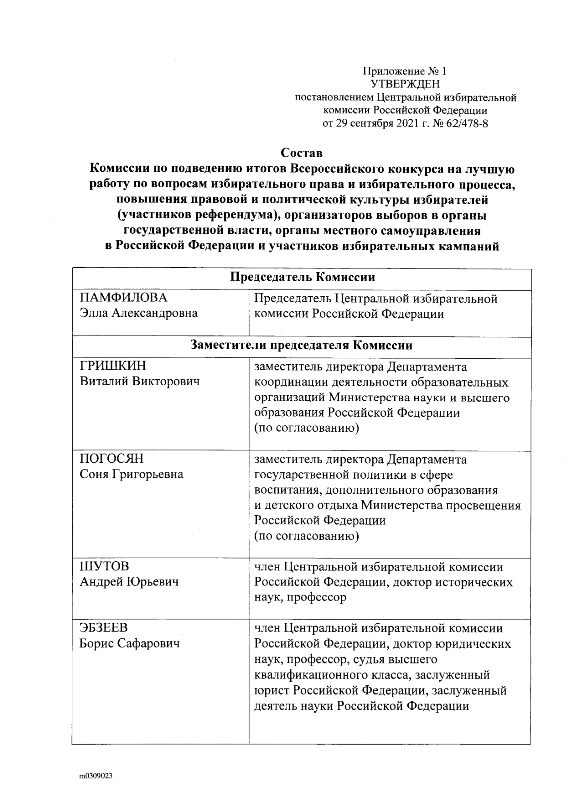 Постановление от 29.09.2021г. № 62/478-8 О проведении Всероссийского конкурса на лучшую работу по вопросам избирательного права и избирательного процесса, повышения правовой и политической культуры избирателей (участников референдума), организаторов выборов в органы государственной власти, органы местного самоуправления в Российской Федерации и участников избирательных кампаний