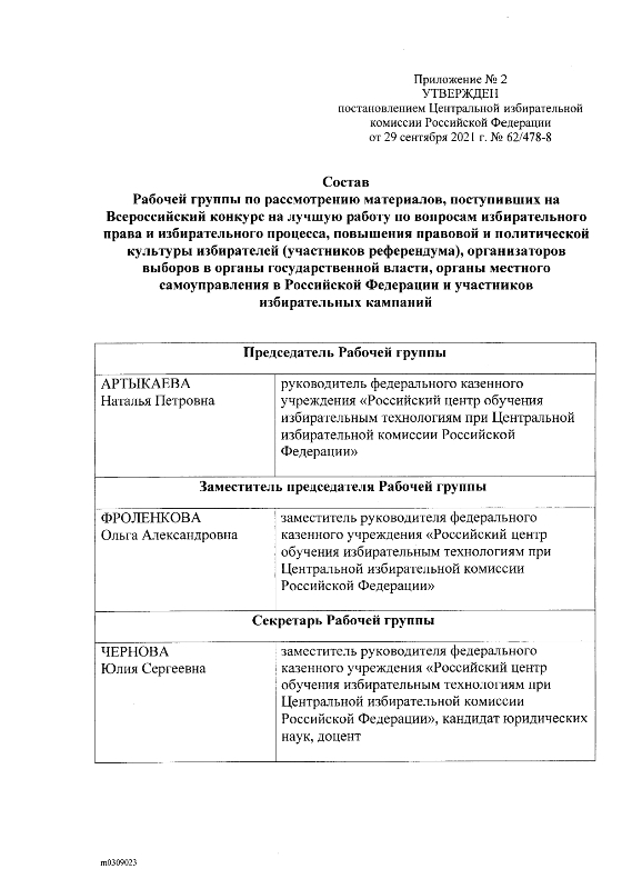 Постановление от 29.09.2021г. № 62/478-8 О проведении Всероссийского конкурса на лучшую работу по вопросам избирательного права и избирательного процесса, повышения правовой и политической культуры избирателей (участников референдума), организаторов выборов в органы государственной власти, органы местного самоуправления в Российской Федерации и участников избирательных кампаний