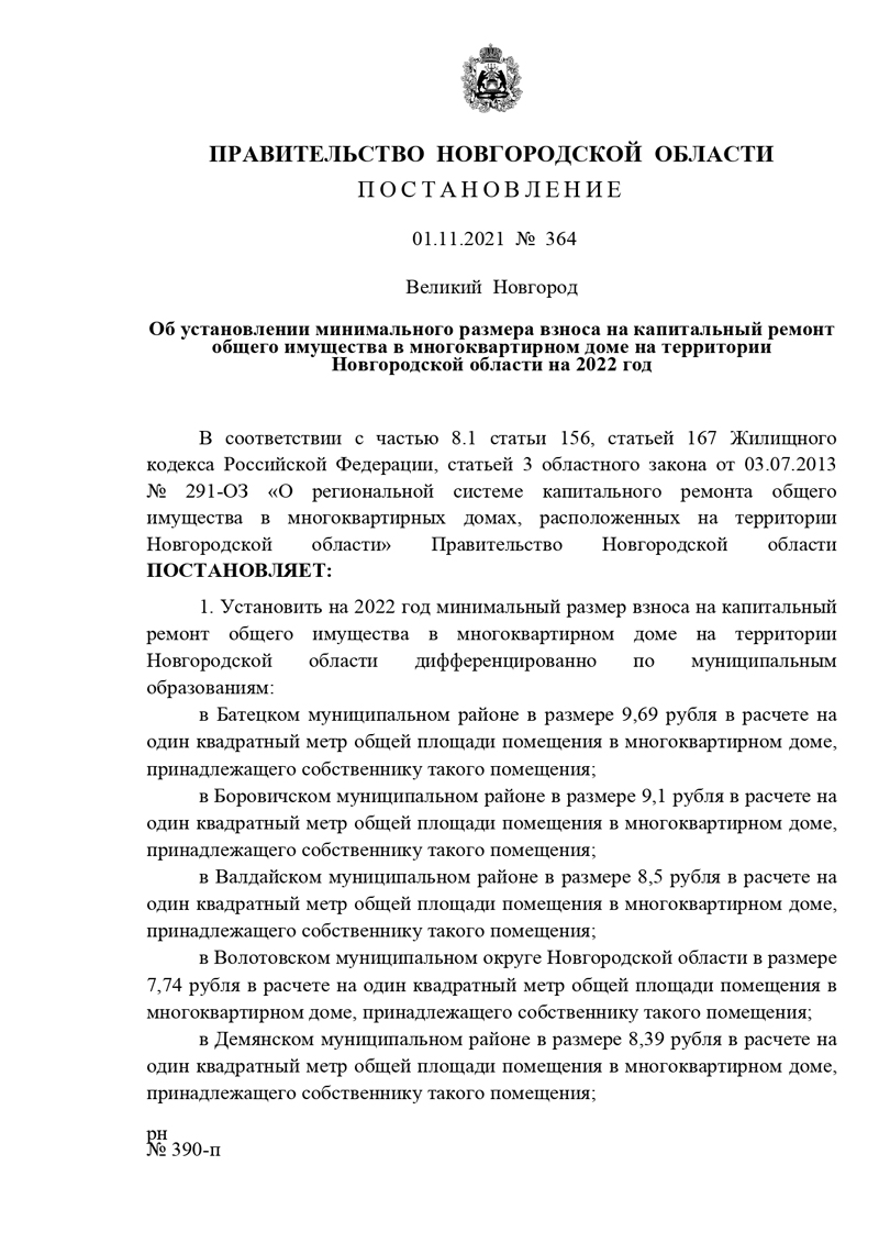 Постановление от 01.11.2021 №364