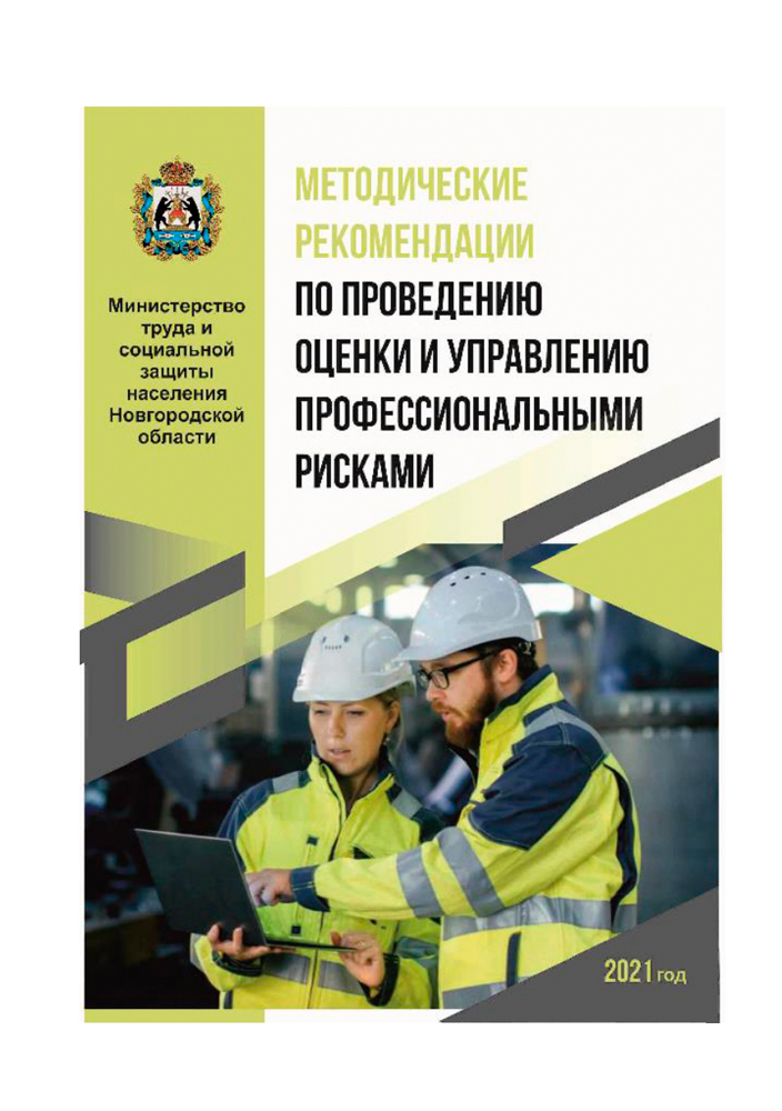 Методические рекомендации по проведению оценки и управлению профессиональными рисками