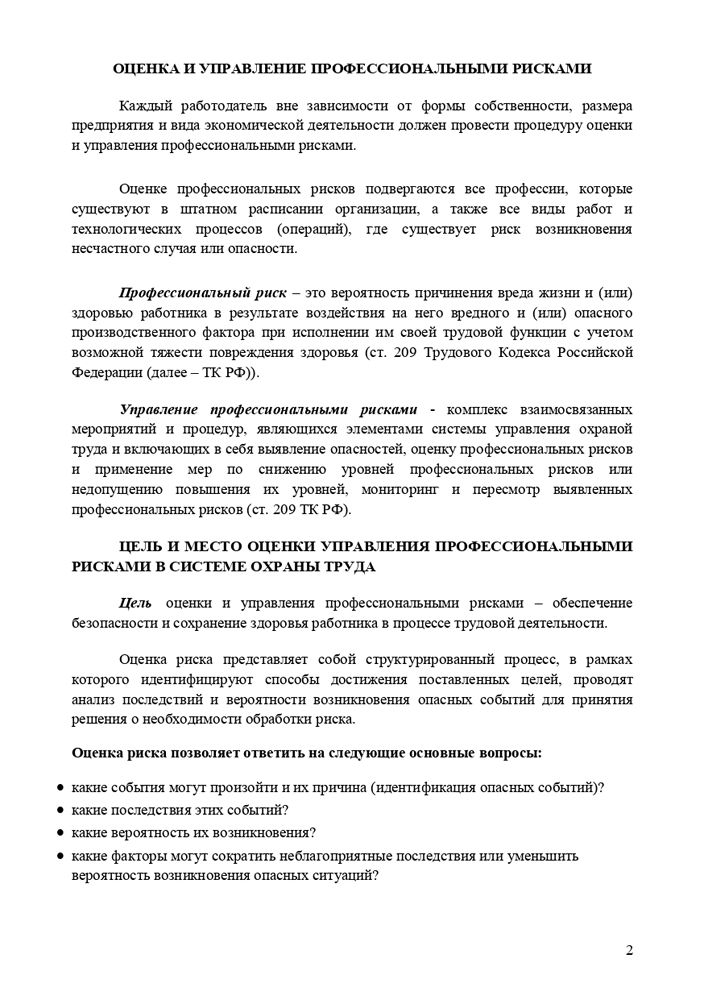 Методические рекомендации по проведению оценки и управлению профессиональными рисками