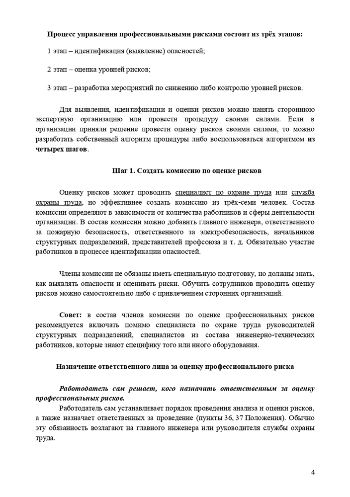 Методические рекомендации по проведению оценки и управлению профессиональными рисками