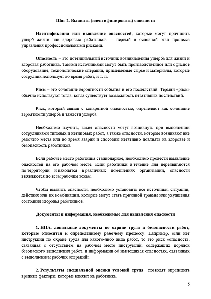 Методические рекомендации по проведению оценки и управлению профессиональными рисками