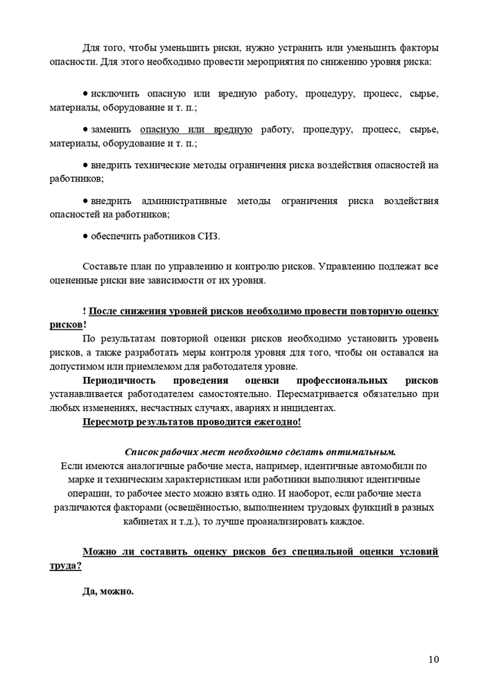 Методические рекомендации по проведению оценки и управлению профессиональными рисками