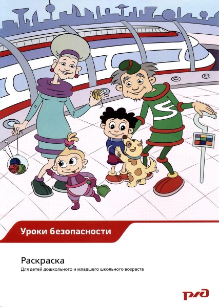 Уроки безопасности