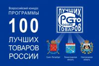 Приглашаем к участию в конкурсе «100 лучших товаров России»
