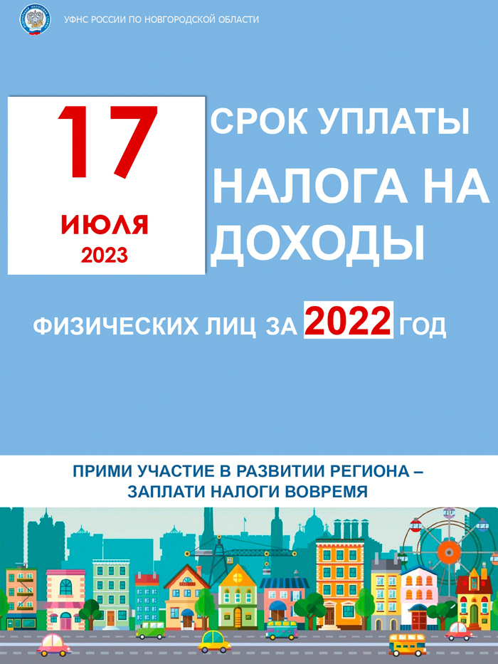 17 июля 2023 СРОК УПЛАТЫ НАЛОГА НА ДОХОДЫ ФИЗИЧЕСКИХ ЛИЦ УФНС РОССИИ ПО НОВГОРОДСКОЙ ОБЛАСТИ ЗА 2022 ГОД