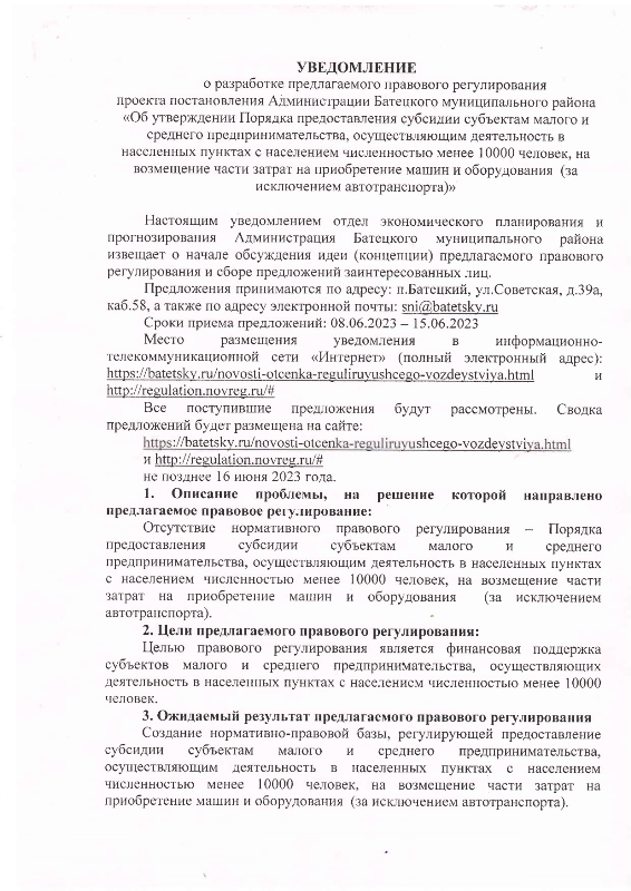 О разработке предлагаемого правового регулирования проекта постановления Администрации Батецкого муниципального района &laquo;Об утверждении Порядка предоставления субсидии субъектам малого и среднего предпринимательства, осуществляющим деятельность в населенных пунктах с населением численностью менее 10000 человек, на возмещение части затрат на приобретение машин и оборудования  (за исключением автотранспорта)&raquo;