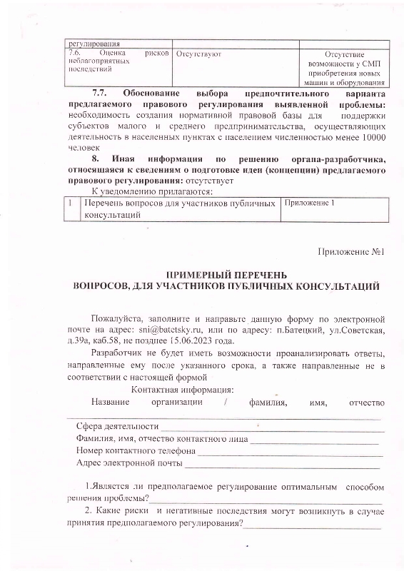 О разработке предлагаемого правового регулирования проекта постановления Администрации Батецкого муниципального района &laquo;Об утверждении Порядка предоставления субсидии субъектам малого и среднего предпринимательства, осуществляющим деятельность в населенных пунктах с населением численностью менее 10000 человек, на возмещение части затрат на приобретение машин и оборудования  (за исключением автотранспорта)&raquo;