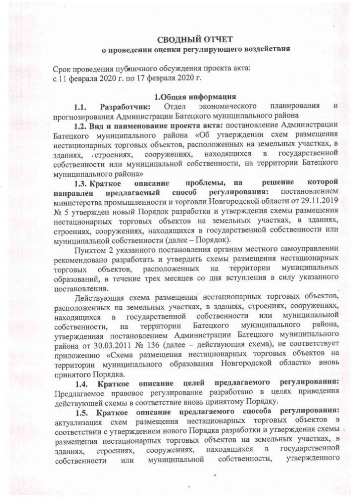 Сводный отчет о проведении оценки регулирующего воздействия постановления Администрации Батецкого муниципального района&laquo;Об утверждении схем размещения нестационарных торговых объектов, расположенных на земельных участках, в зданиях, строениях, сооружениях, находящихся в государственной собственности или муниципальной собственности, на территории Батецкого муниципального района&raquo;