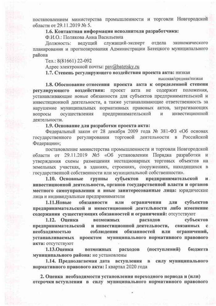 Сводный отчет о проведении оценки регулирующего воздействия постановления Администрации Батецкого муниципального района&laquo;Об утверждении схем размещения нестационарных торговых объектов, расположенных на земельных участках, в зданиях, строениях, сооружениях, находящихся в государственной собственности или муниципальной собственности, на территории Батецкого муниципального района&raquo;