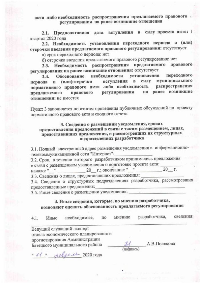 Сводный отчет о проведении оценки регулирующего воздействия постановления Администрации Батецкого муниципального района&laquo;Об утверждении схем размещения нестационарных торговых объектов, расположенных на земельных участках, в зданиях, строениях, сооружениях, находящихся в государственной собственности или муниципальной собственности, на территории Батецкого муниципального района&raquo;