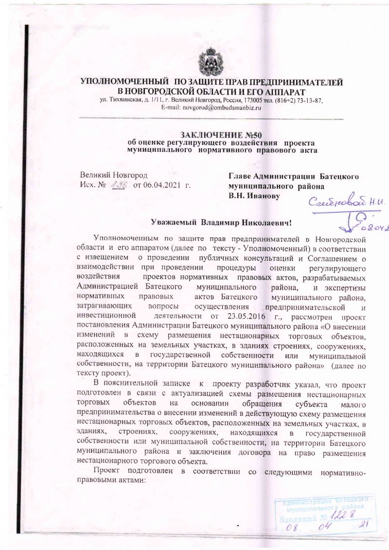 Сводка предложений и замечаний на проект постановления Администрации Батецкого муниципального района «О внесении изменений в схему размещения нестационарных торговых объектов, расположенных на земельных участках, в зданиях, строениях, сооружениях, находящихся в государственной собственности или муниципальной собственности, на территории Батецкого муниципального района»