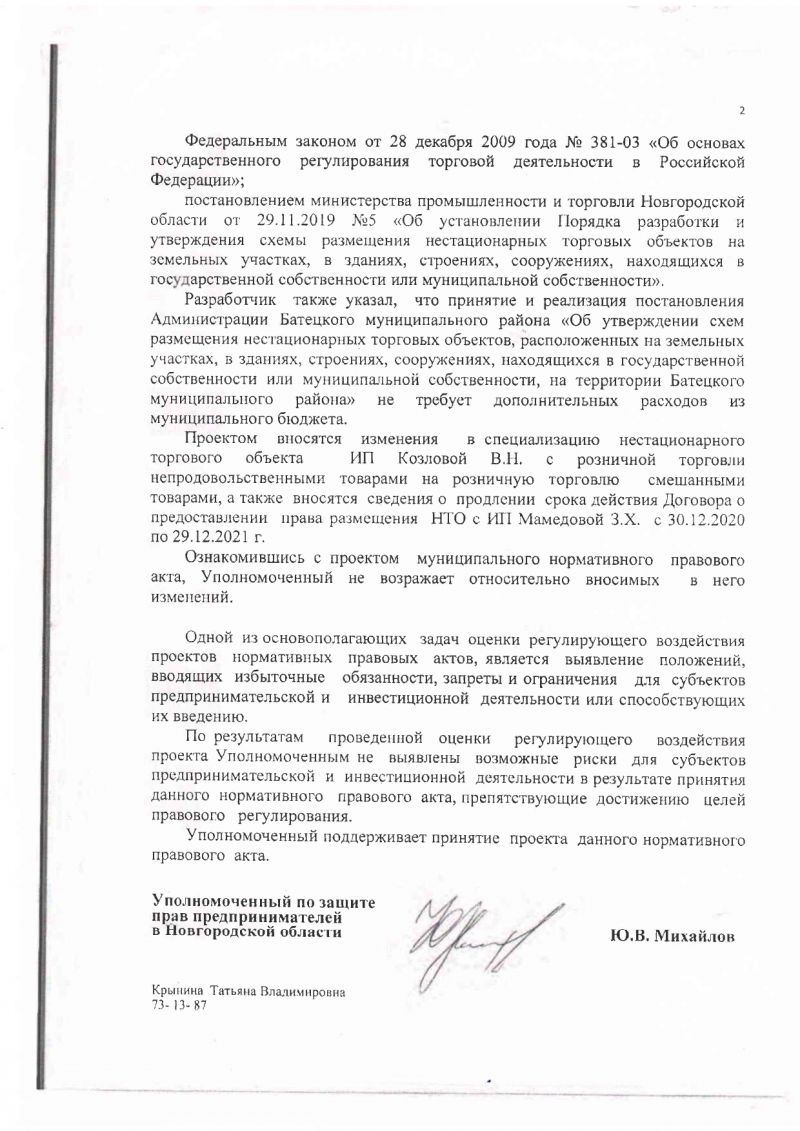 Сводка предложений и замечаний на проект постановления Администрации Батецкого муниципального района «О внесении изменений в схему размещения нестационарных торговых объектов, расположенных на земельных участках, в зданиях, строениях, сооружениях, находящихся в государственной собственности или муниципальной собственности, на территории Батецкого муниципального района»