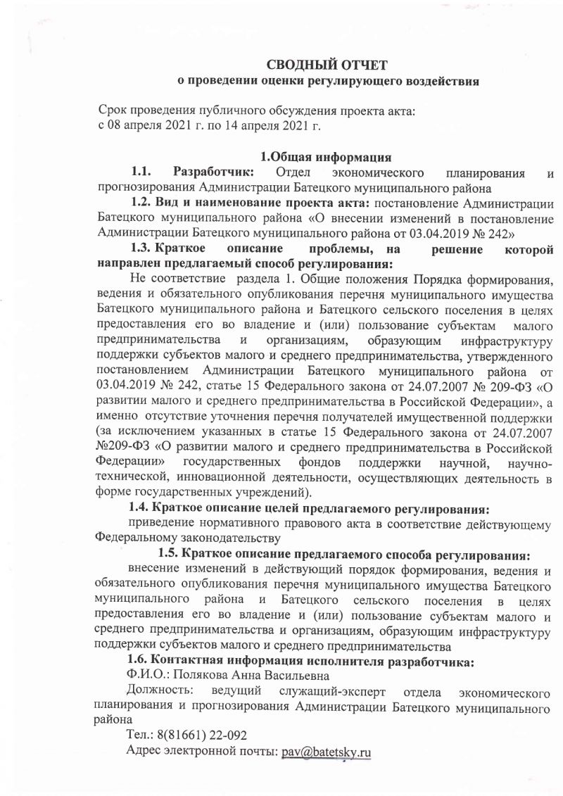 Сводный отчет о проведении оценки регулирующего воздействия проекта постановления Администрации Батецкого муниципального района «О внесении изменений в постановление Администрации Батецкого муниципального района от 03.04.2021 № 242»