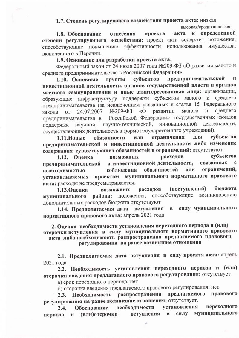 Сводный отчет о проведении оценки регулирующего воздействия проекта постановления Администрации Батецкого муниципального района «О внесении изменений в постановление Администрации Батецкого муниципального района от 03.04.2021 № 242»