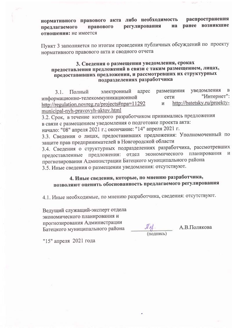 Сводный отчет о проведении оценки регулирующего воздействия проекта постановления Администрации Батецкого муниципального района «О внесении изменений в постановление Администрации Батецкого муниципального района от 03.04.2021 № 242»