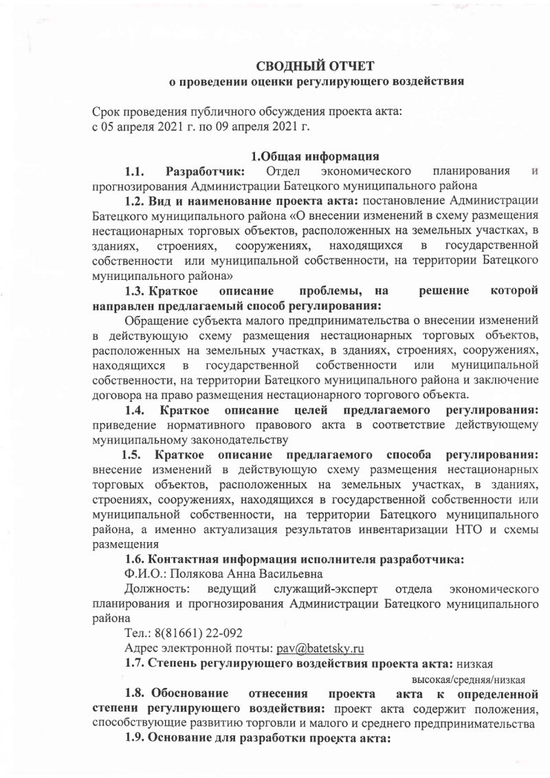 Сводный отчет о проведении оценки регулирующего воздействия проекта постановления Администрации Батецкого муниципального района «О внесении изменений в схему размещения нестационарных торговых объектов, расположенных на земельных участках, в зданиях, строениях, сооружениях, находящихся в государственной собственности или муниципальной собственности, на территории Батецкого муниципального района»