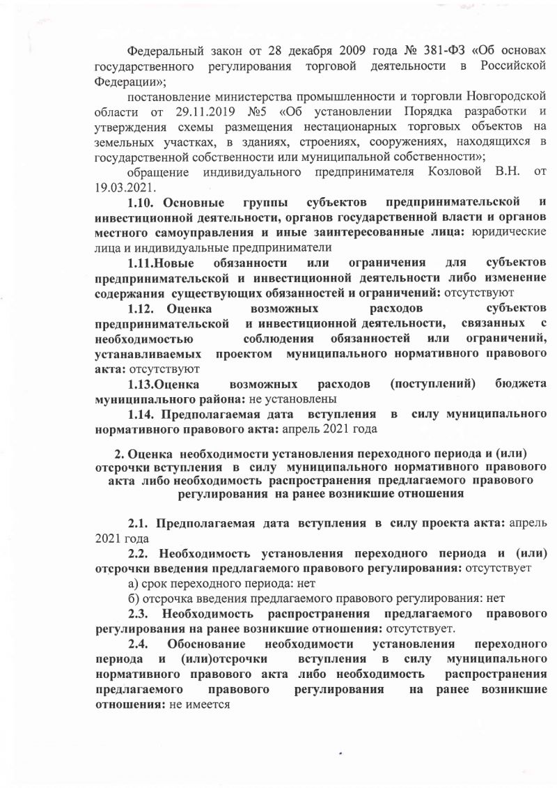 Сводный отчет о проведении оценки регулирующего воздействия проекта постановления Администрации Батецкого муниципального района «О внесении изменений в схему размещения нестационарных торговых объектов, расположенных на земельных участках, в зданиях, строениях, сооружениях, находящихся в государственной собственности или муниципальной собственности, на территории Батецкого муниципального района»